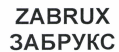 Товарный знак № 42437 «ZABRUX / ЗАБРУКС»