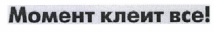 Товарный знак № 44214 «Момент клеит все!»