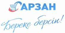 Товарный знак № 44217 «АРЗАН Береке берсін !»