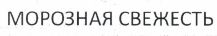 Товарный знак № 41952 «МОРОЗНАЯ СВЕЖЕСТЬ»