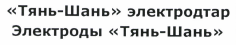 Товарный знак № 44791 «Электроды «Тянь-Шань»»