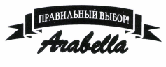 Товарный знак № 43158 «ПРАВИЛЬНЫЙ ВЫБОР! Arabella»