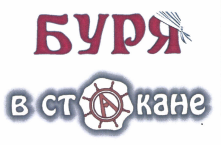 Товарный знак № 42441 «БУРЯ в стакане»