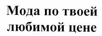 Товарный знак № 43817 «Мода по твоей любимой цене»
