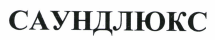Товарный знак № 42566 «САУНДЛЮКС»