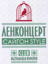 Товарный знак № 45375 «ЛЕНКОНЦЕРТ САЙГОН STYLE CLUB ВЬЕТНАМСКА…»