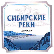 Товарный знак № 42569 «СИБИРСКИЕ РЕКИ мягкая»
