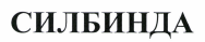 Товарный знак № 41988 «СИЛБИНДА»