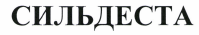 Товарный знак № 41993 «СИЛЬДЕСТА»