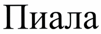 Товарный знак № 43166 «Пиала»