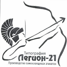 Товарный знак № 42834 «Типография Легион-21 Производство самок…»
