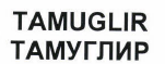 Товарный знак № 42448 «TAMUGLIR/ТАМУГЛИР»