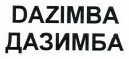 Товарный знак № 42449 «DAZIMBA/ДАЗИМБА»