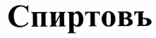 Товарный знак № 42838 «Спиртовъ»