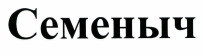 Товарный знак № 42033 «Семеныч»
