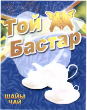 Товарный знак № 42593 «Той Бастар ШАЙЫ ЧАЙ»
