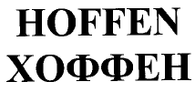 Товарный знак № 42594 «HOFFEN ХОФФЕН»