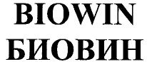 Товарный знак № 42595 «BIOWIN БИОВИН»