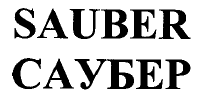 Товарный знак № 42596 «SAUBER САУБЕР»