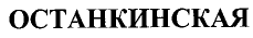 Товарный знак № 42599 «ОСТАНКИНСКАЯ»