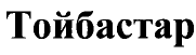 Товарный знак № 42265 «Тойбастар»
