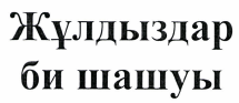 Товарный знак № 42271 «Жұлдыздар би шашуы»