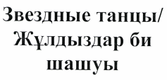 Товарный знак № 42272 «Звездные танцы / Жұлдыздар би шашуы»