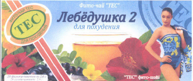 Товарный знак № 42610 «Лебедушка 2 Фито-чай ТЕС для похудения»