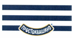 Товарный знак № 41734 «ПРОСТОКВАШИНО»
