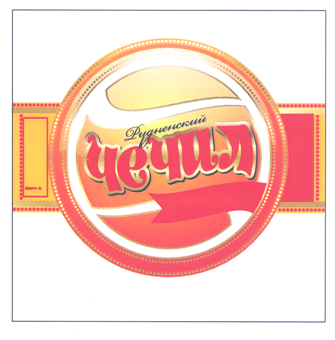 Товарный знак № 45043 «Рудненский ЧЕЧИЛ»