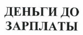 Товарный знак № 43845 «ДЕНЬГИ ДО ЗАРПЛАТЫ»
