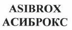 Товарный знак № 43268 «ASIBROX АСИБРОКС»