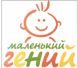 Товарный знак № 47365 «маленький гений»