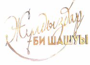 Товарный знак № 42619 «Жулдыздар БИ ШАШУЫ»