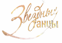 Товарный знак № 42620 «Звездные танцы»
