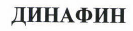 Товарный знак № 42625 «ДИНАФИН»
