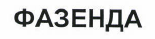 Товарный знак № 44233 «ФАЗЕНДА»