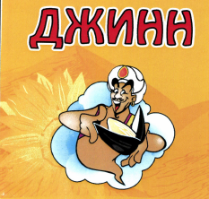 Товарный знак № 48840 «ДЖИНН»