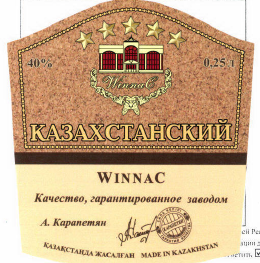 Товарный знак № 48061 «КАЗАХСТАНСКИЙ WINNAC Качество, гарантир…»