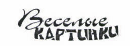 Товарный знак № 42293 «Веселые КАРТИНКИ»