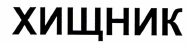 Изображение: Товарный знак № 42301