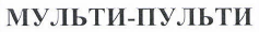 Товарный знак № 42313 «МУЛЬТИ-ПУЛЬТИ»