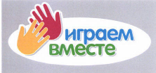 Товарный знак № 42316 «играем вместе»