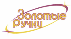 Товарный знак № 42629 «Золотые Ручки»