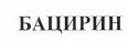 Товарный знак № 42111 «БАЦИРИН»