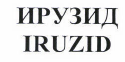 Товарный знак № 42872 «ИРУЗИД IRUZID»