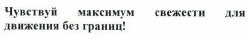 Товарный знак № 42640 «Чувствуй максимум свежести для движения…»