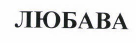 Товарный знак № 42651 «ЛЮБАВА»