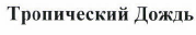 Товарный знак № 43301 «Тропический Дождь»