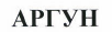 Товарный знак № 45387 «АРГУН»